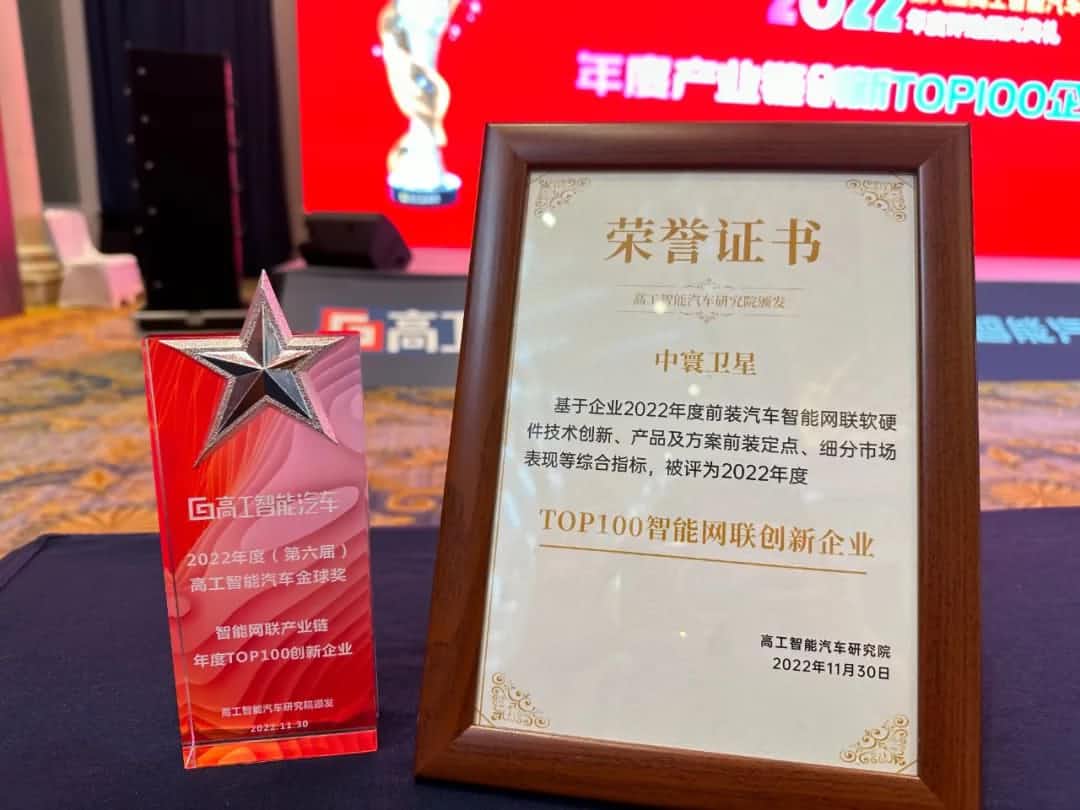 888集团6008旗下中寰卫星获评“2022年度智能汽车产业链TOP100创新企业”大奖